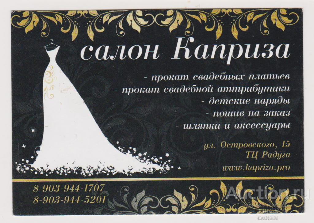 КЕМЕРОВО календарик 2013 салон КАПРИЗА