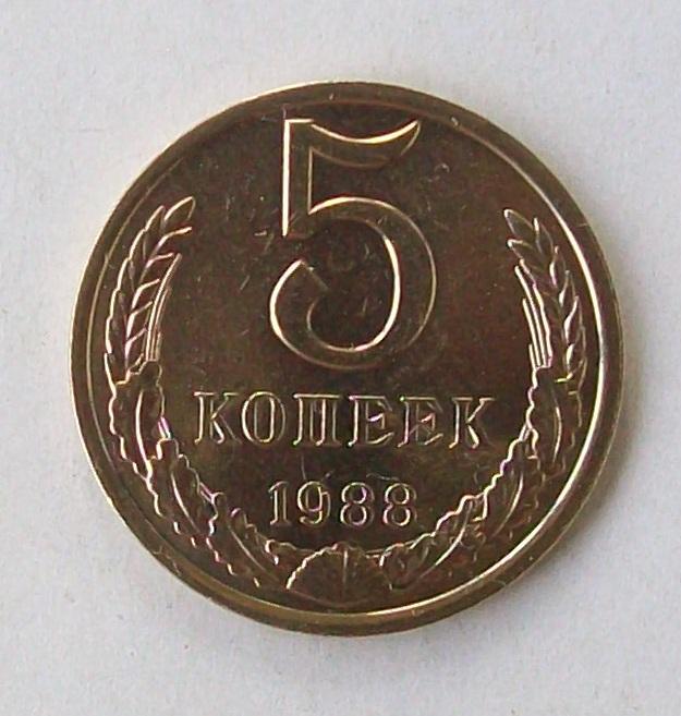 5 копеек 1988 год.