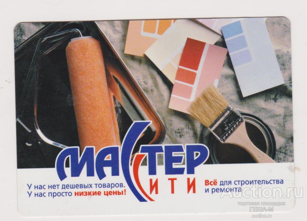 КЕМЕРОВО календарик 2008 магазин МАСТЕР СИТИ