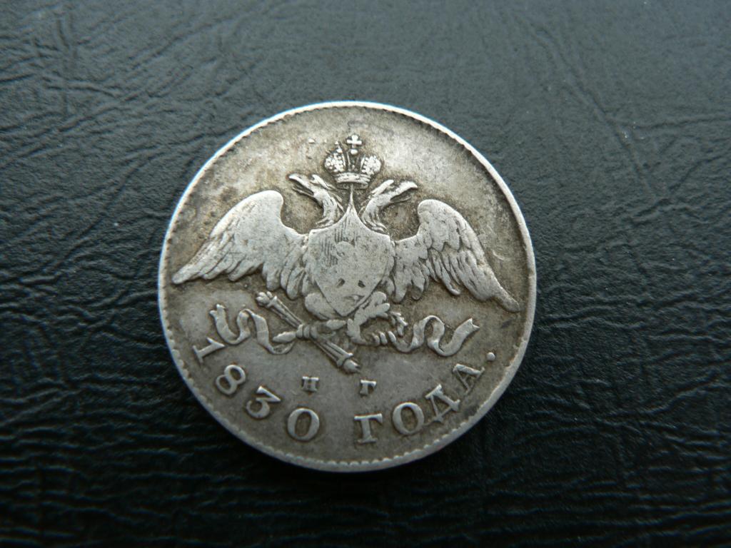 20 копеек 1830 г спб