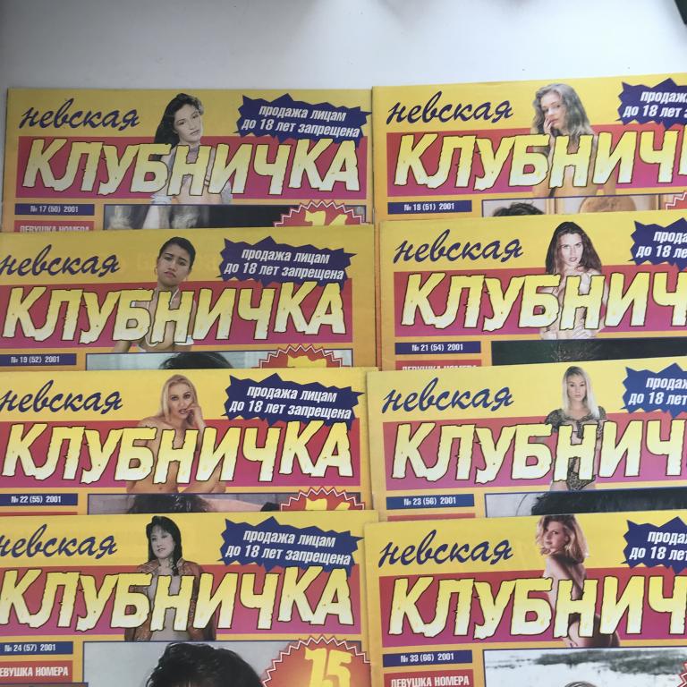 Журнал Невская Клубничка за 2001 год. 10 журналов.