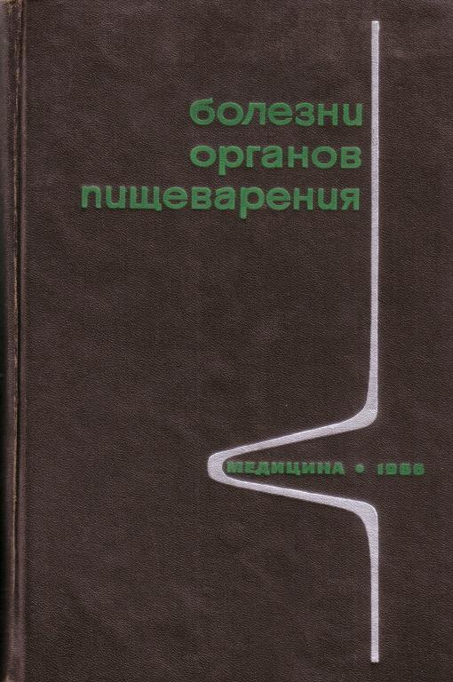 Болезни органов пищеварения ред. С. М. Рысс 590 с  1966 г.