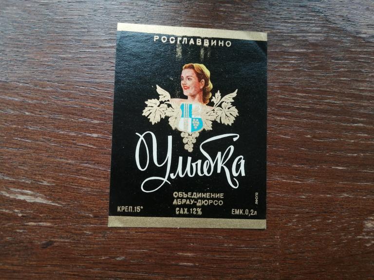Госкомвинпром, Игристое Вино Улыбка.