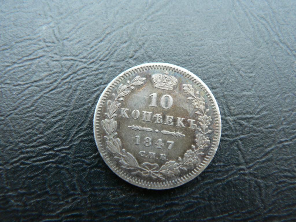 10копеек 1847 г спб