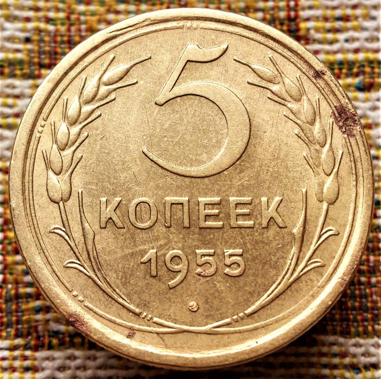 5  КОПЕЕК  1955 г.  СССР .  ХОРОШЕЕ  СОСТОЯНИЕ .  ОРИГИНАЛ .  № 288