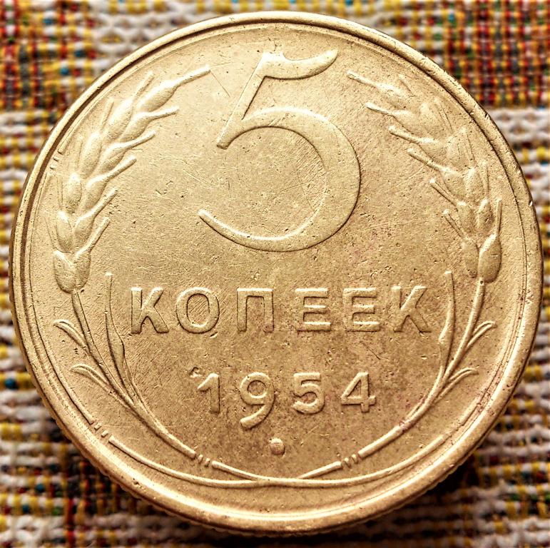 5  КОПЕЕК  1954 г.  СССР .  ХОРОШЕЕ  СОСТОЯНИЕ .  ОРИГИНАЛ .  № 95