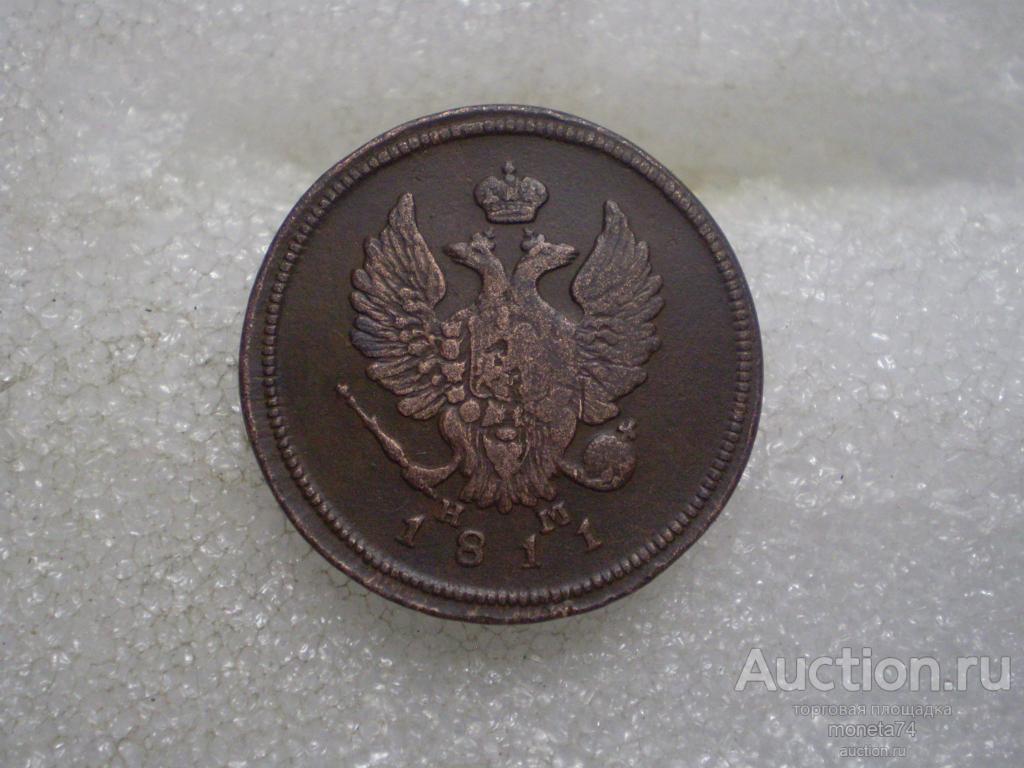 2 копейки 1811 года. ЕМ. Сохран.