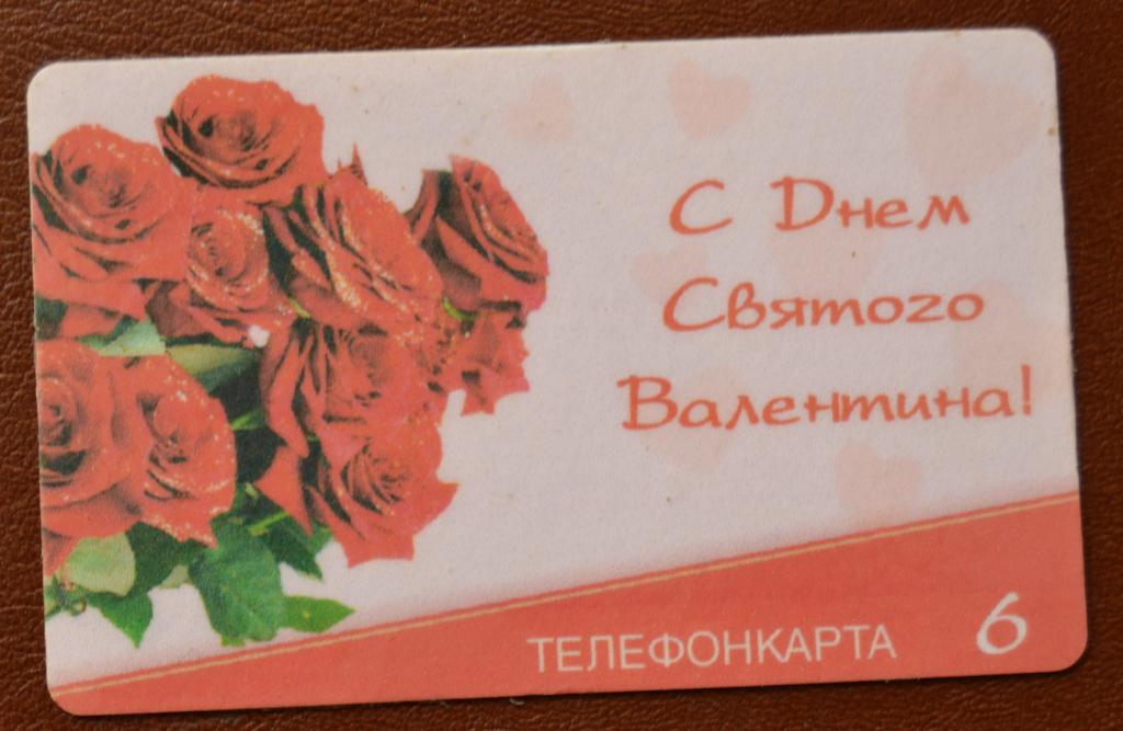 Телефонная карта СТК Астрахань - С днем Святого Валентина - 6 ед Редкая  - 101