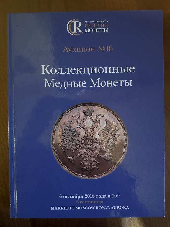 АД Редкие монеты Аукцион № 16. Коллекционные медные монеты. 6.10.2018. Жесткая обложка.