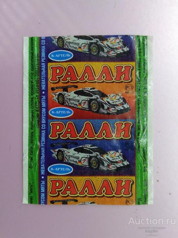 Обертка от жевательной резинки Ралли (К-Артель)