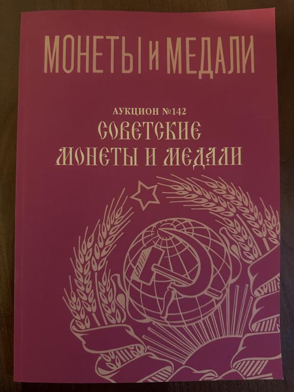 Монеты и медали. Аукцион № 142 Советские монеты и медали 25.06.2022.