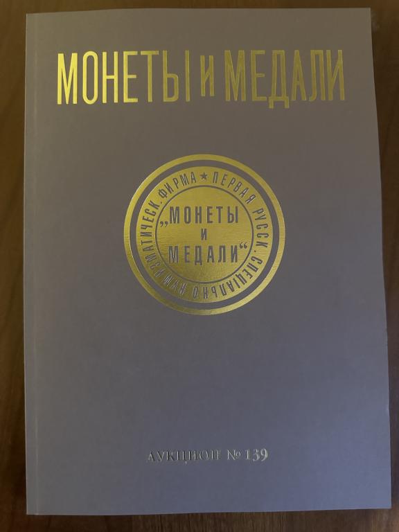Монеты и медали. Аукцион № 139.Коллекционные монеты и медали. 9.04.2022.
