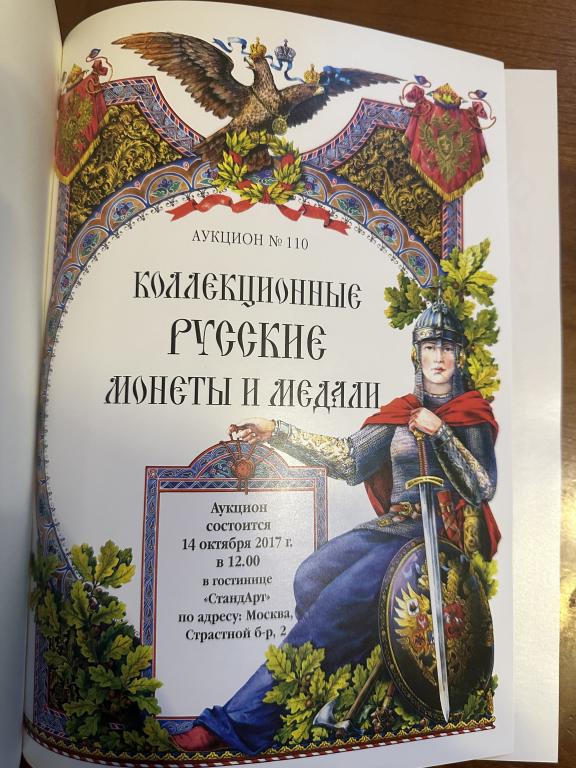 Аукцион № 110 Коллекционные русские монеты и медали 14.10.2017. Жесткая обложка.