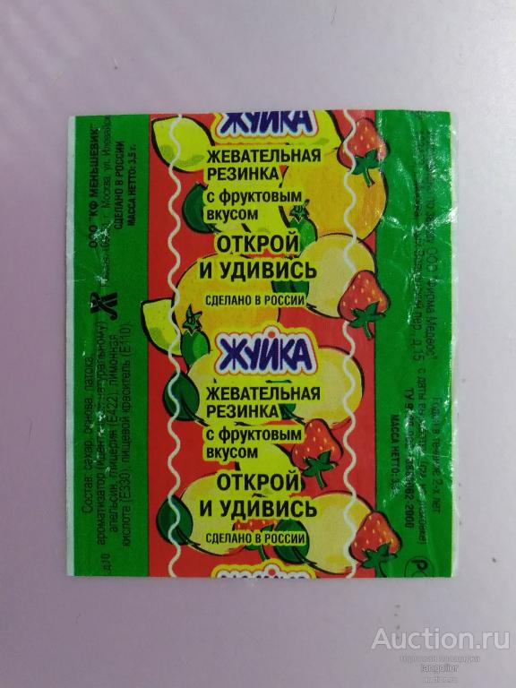 Обертка от жевательной резинки Открой и удивись (Жуйка)