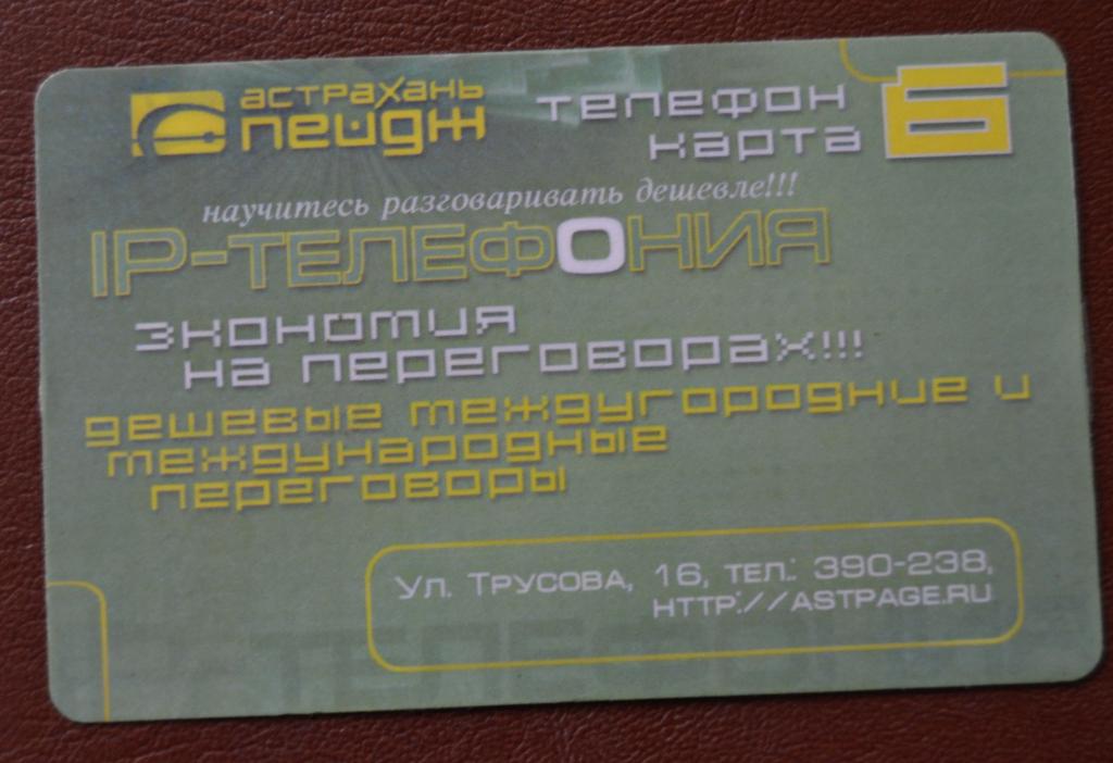 Телефонная карта СТК Астрахань - Астрахань Пейдж 6 ед Редкая - 101