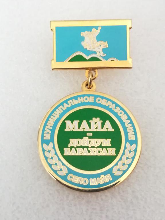 Село Майя. За заслуги. (Почетный гражданин) За значительный вклад...