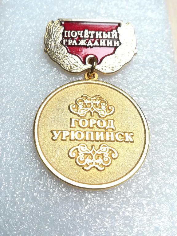 Почетный гражданин города Урюпинска. Волгоградская область.