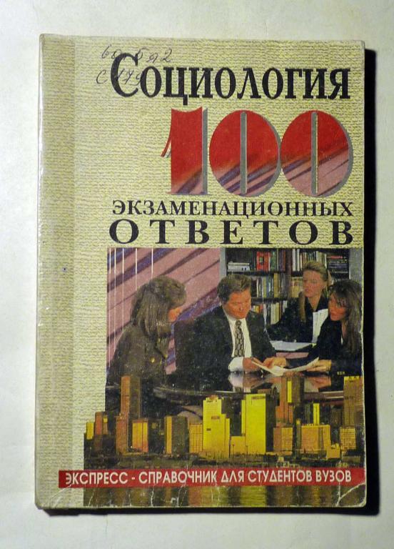 Социология. 100 экзаменационных ответов. Экспресс-справочник. С.И. Самыгин, Г.О. Перов 1999