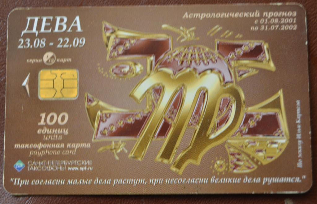 Телефонная карта Санкт-Петербург Знаки Зодиака Дева 100 ед Чип НЕ частая - 102