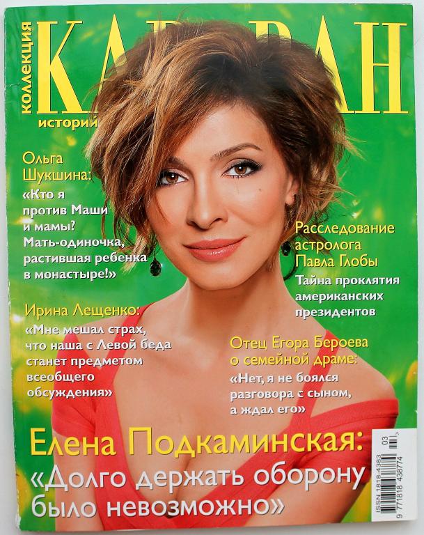 Журнал  «КОЛЛЕКЦИЯ. КАРАВАН ИСТОРИЙ» №3, 2014