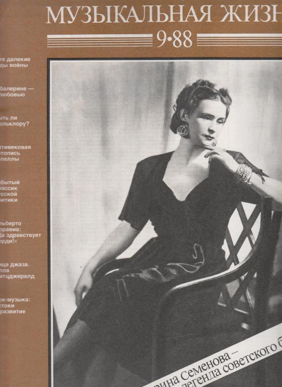 Журнал "Музыкальная жизнь", №9,1988(М.Семенова,Элла Фитцджералд)