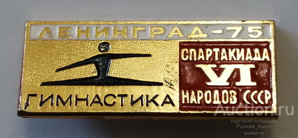 VI Спартакиада народов СССР. Ленинград-75. Гимнастика (041630)