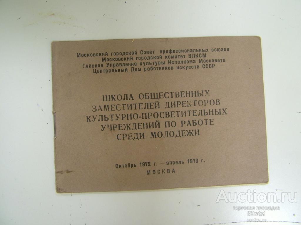 книжка Общественных зам. директоров культ-просвет. работы среди молодежи 1972