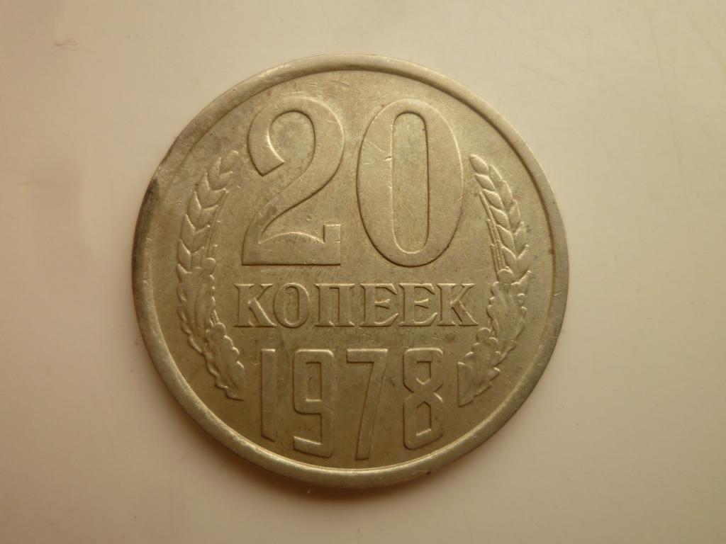 20 копеек 1978 года. Отличное состояние! 5435