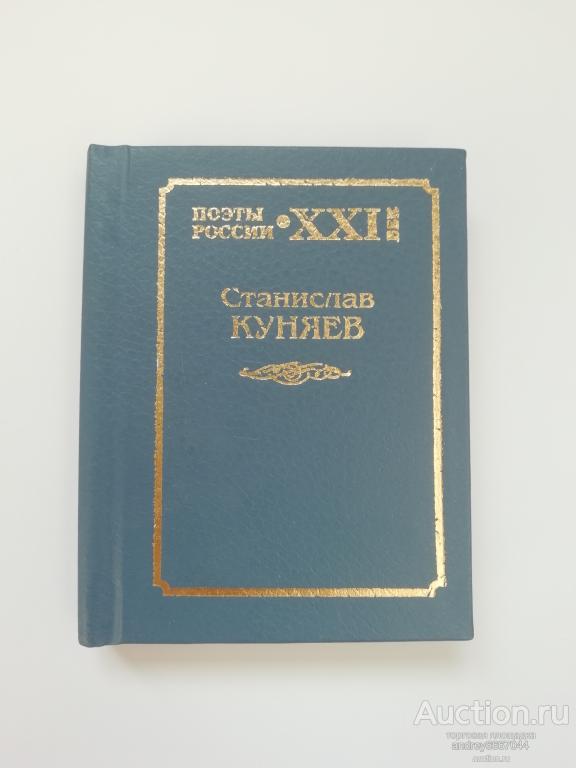 Мини-книга Станислав Куняев "Стихи разных лет" (2002г.) тираж 300 штук