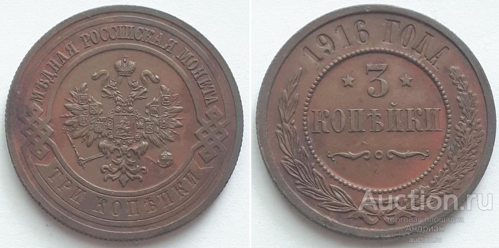 Российская Империя 3 копейки 1916, Николай II. Патина. В коллекцию.