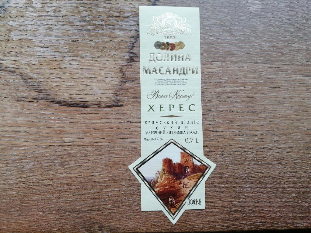 Долина Масандри,  Херес.