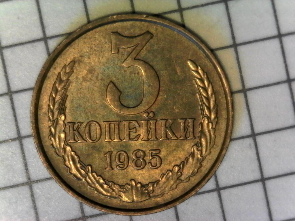 3 копейки 1985г., СССР, оригинал, хороший сохран, №2099