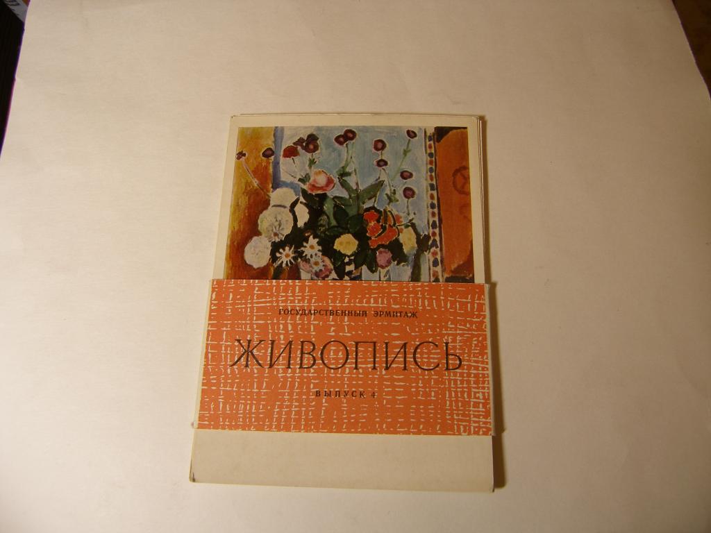 Набор открыток. "Государственный Эрмитаж" Живопись. 1969г.   выпуск 4