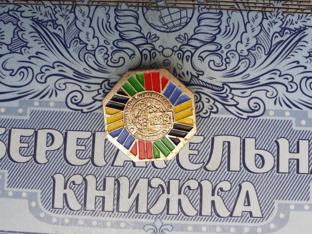 Знак - 13  Московский Международный Кинофестиваль. 1983 г. Кинематограф.