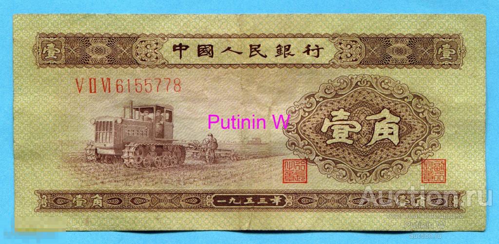 КИТАЙ - 1 ДЖАО 1953 - P: 863 - V II VI 6155778 