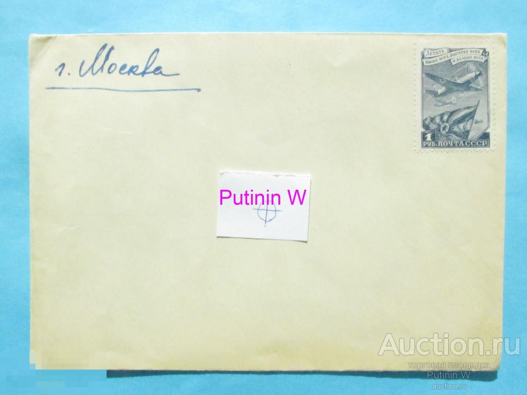 СССР - 1940-е - КОНВЕРТ С МАРКОЙ 1 РУБЛЬ 