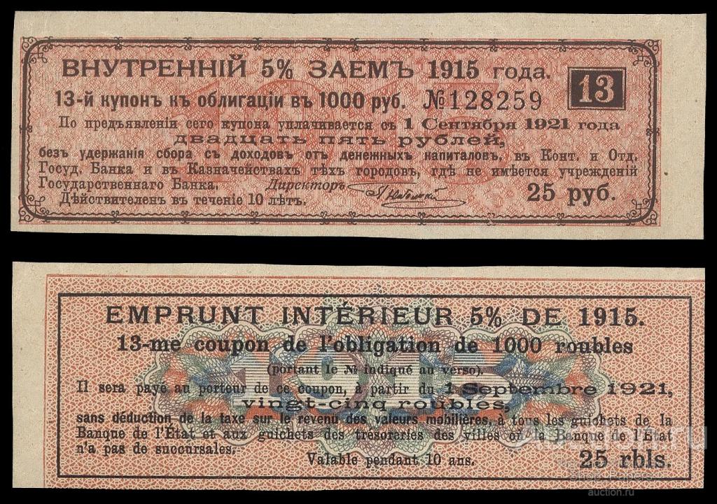 Купон Внутренний 5% Заем 1915 25 рублей aUNC