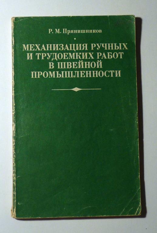Механизация ручных и трудоемких работ в швейной промышленности. Р.М. Прянишников 1983 Справочник