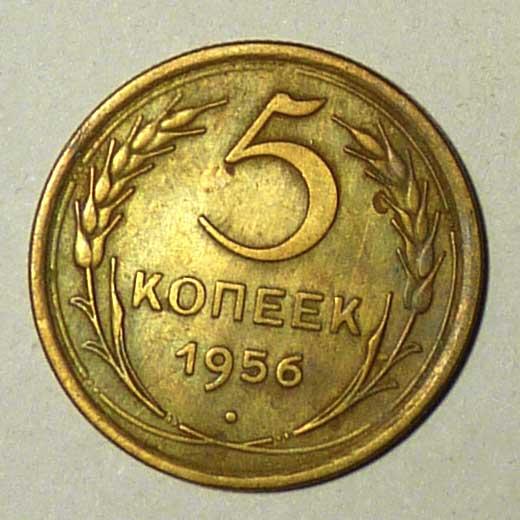 5 копеек 1956 года СССР