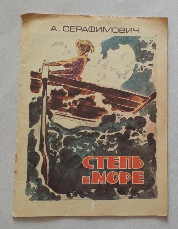 Серафимович Степь и море Худ. В. Юдин 1984