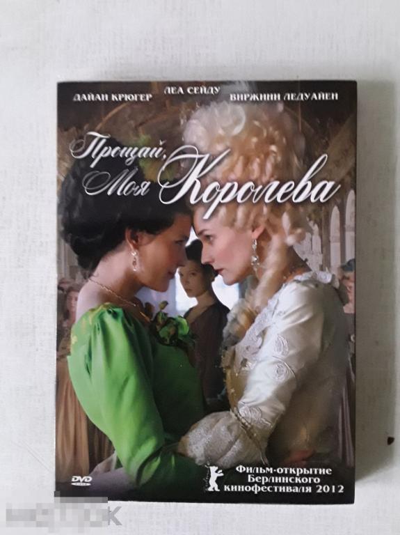 DVD ПРОЩАЙ МОЯ КОРОЛЕВА 