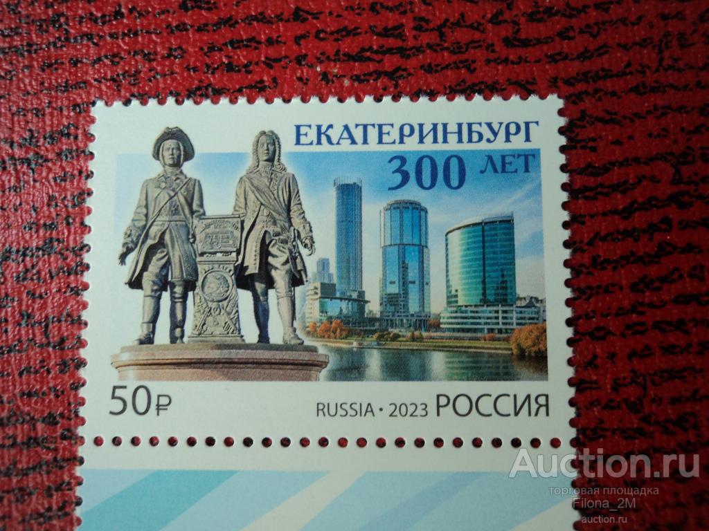 Марки.Россия.2023 г.300 лет Екатеринбургу.№ по Загорскому 3068 .**