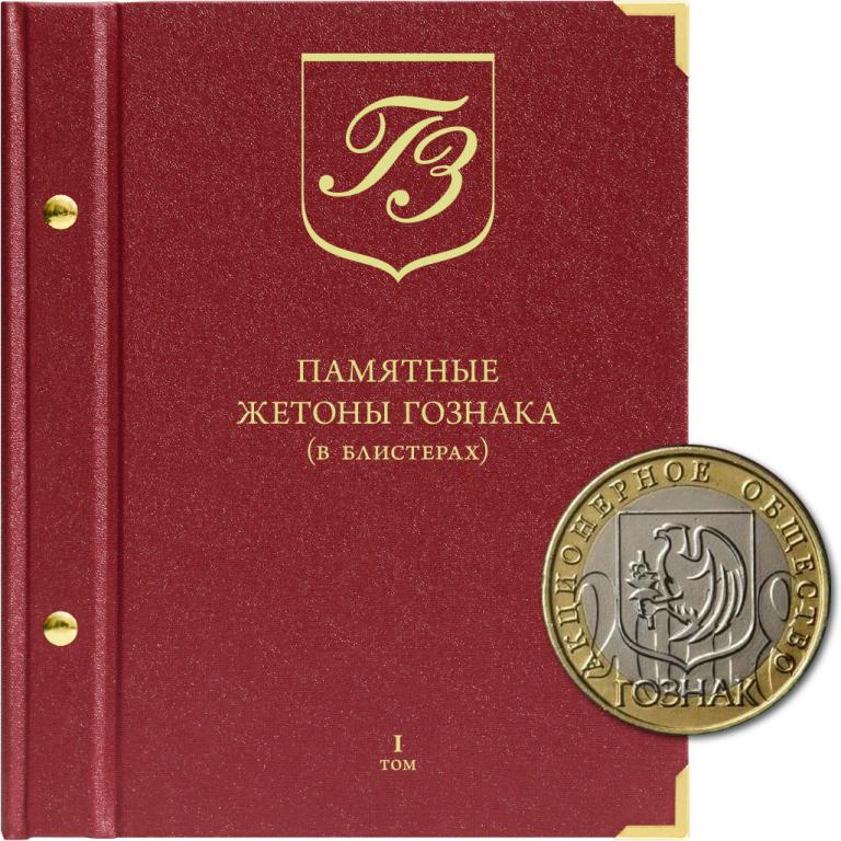АЛЬБОМ «ПАМЯТНЫЕ ЖЕТОНЫ ГОЗНАКА РОССИИ» (в блистерах)