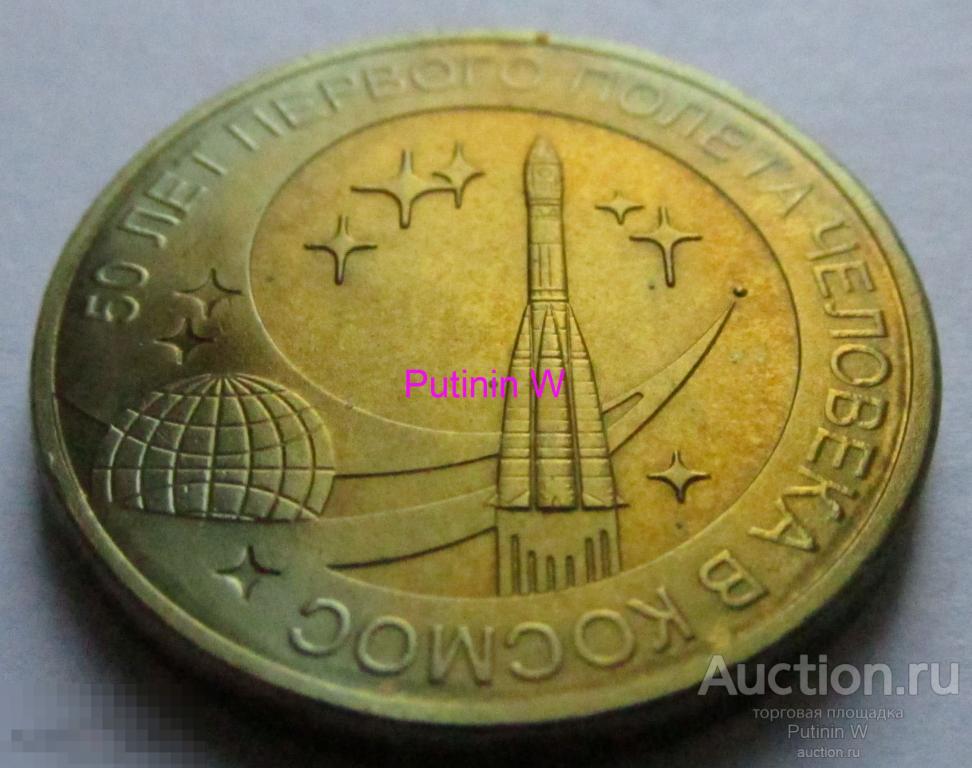 10 РУБЛЕЙ 2011 - СПМД - 50 ЛЕТ - КОСМОС - 2 