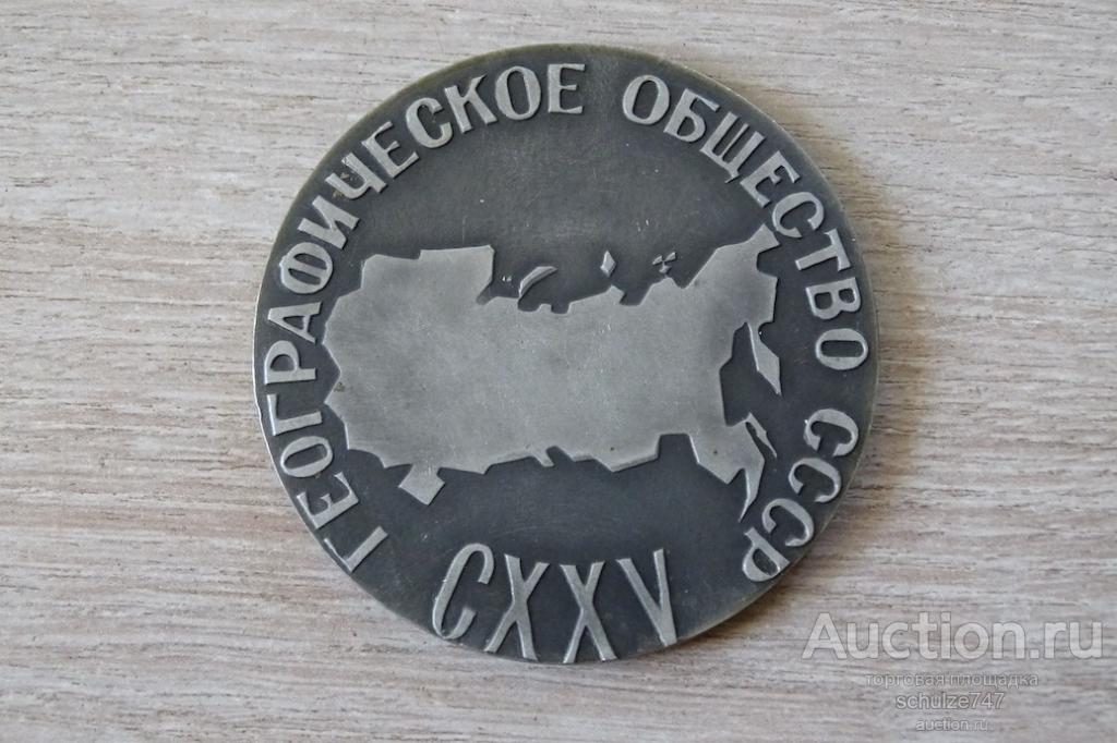МЕДАЛЬ 125 ЛЕТ ГЕОГРАФИЧЕСКОМУ ОБЩЕСТВУ  АЛЮМИНИЙ 57 мм  СССР