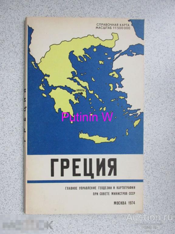 ГРЕЦИЯ - СПРАВОЧНАЯ КАРТА - 1:1 500 000 - 1974 