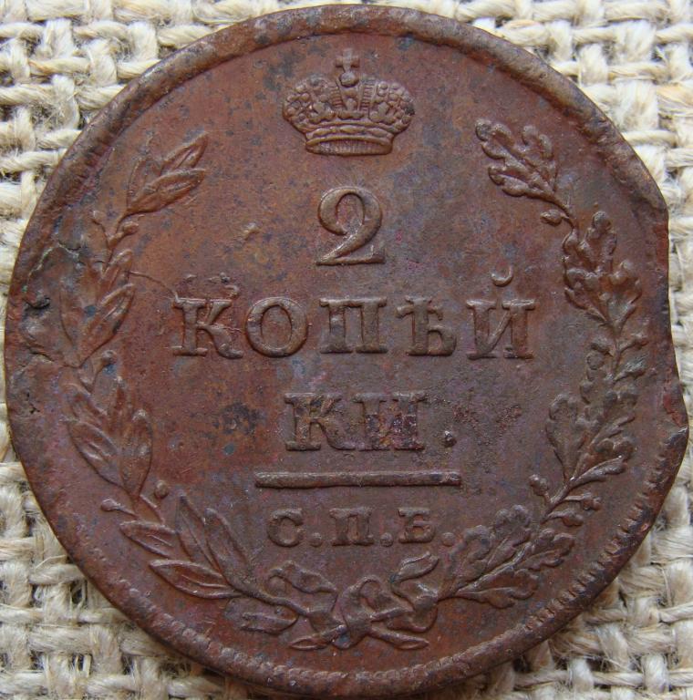 2 копейки 1811 год (СПБ ПС). Брак