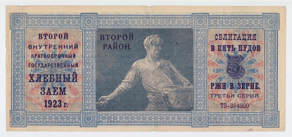 2-й Хлебный Заем 1923 года 5 пудов ржи 2 район