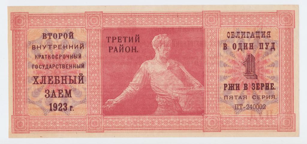 2-й Хлебный Заем 1923 года 1 пуд ржи 3 район