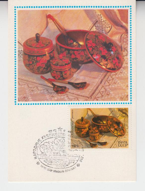 Картмаксимум. 1979г. Народные художественные промыслы. Хохломская роспись. Чистая.